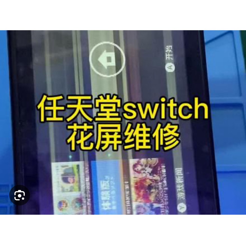 【NS故障維修 】Switch 花屏 換屏幕 1200元整（免運需配合）