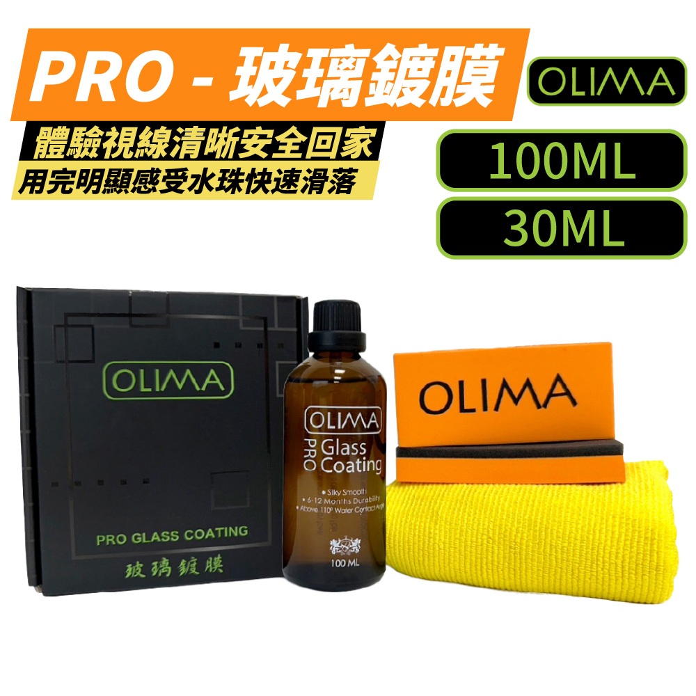 OLIMA 玻璃鍍膜劑 PRO級 玻璃鍍膜 鍍膜劑 潑水劑 隱形雨刷