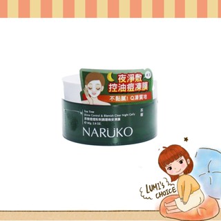 現貨最低價 正品貨🔥🔥NARUKO牛爾茶樹痘痘粉刺調理晚安凍膜80g 面膜