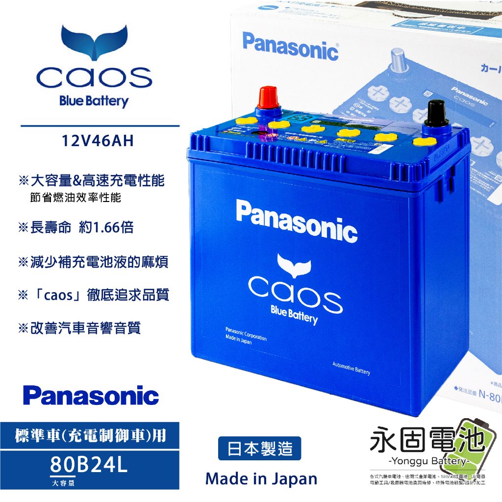 「永固電池」Panasonic caos N-80B24L/C7 日本原裝 充電制御車 銀合金 免保養 免加水 藍電