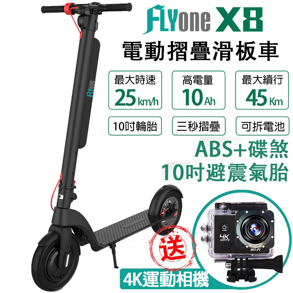 FLYone X8 10吋避震氣胎 10AH高電量 ABS+碟煞折疊式LED大燈電動滑板車 台灣現貨 +送運動攝影機