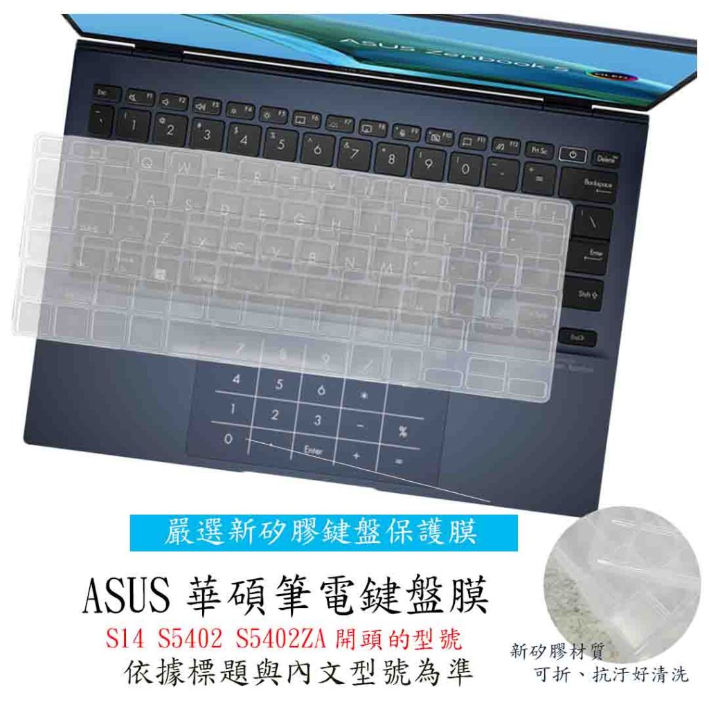 ASUS VivoBook S14 S5402 S5402ZA 鍵盤套 鍵盤膜 鍵盤保護膜 鍵盤保護套 筆電鍵盤套 華碩