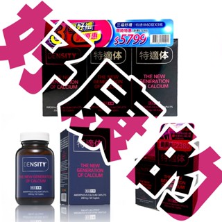 【保證正品 藥局出貨】特適體 Density 特適體 保證以色列原廠 奈米鈣 非晶鈣 非結晶碳酸鈣