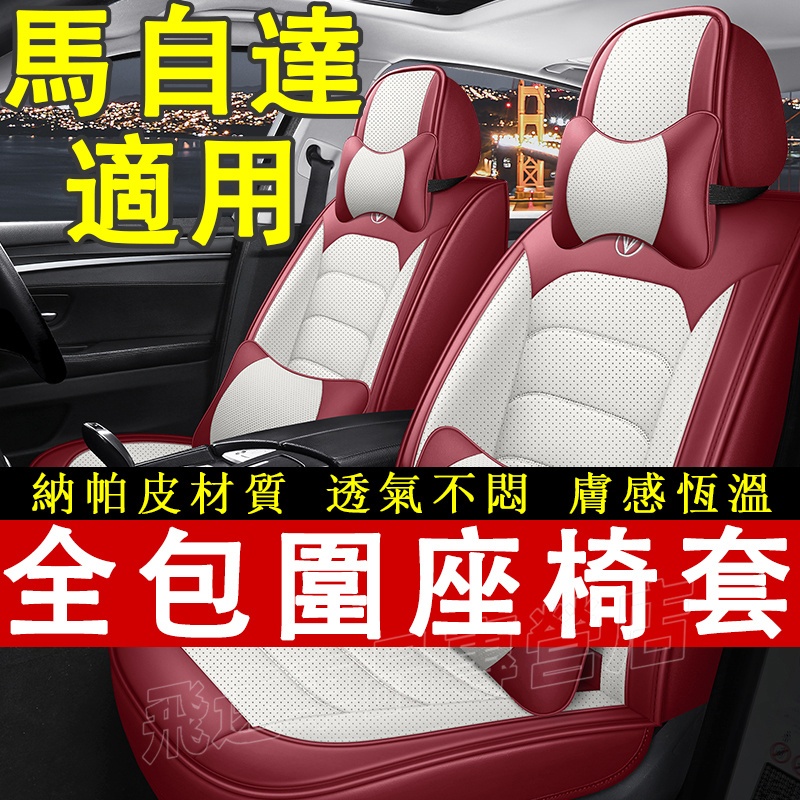 適用於Mazda 座椅套 馬自達3 馬自達6 CX30 CX-5 全包圍座椅套 四季通用座套 椅套 馬自達車系坐墊
