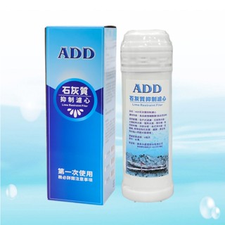 【水易購淨水】ADD石灰質抑制濾心-10英吋《1.5型》