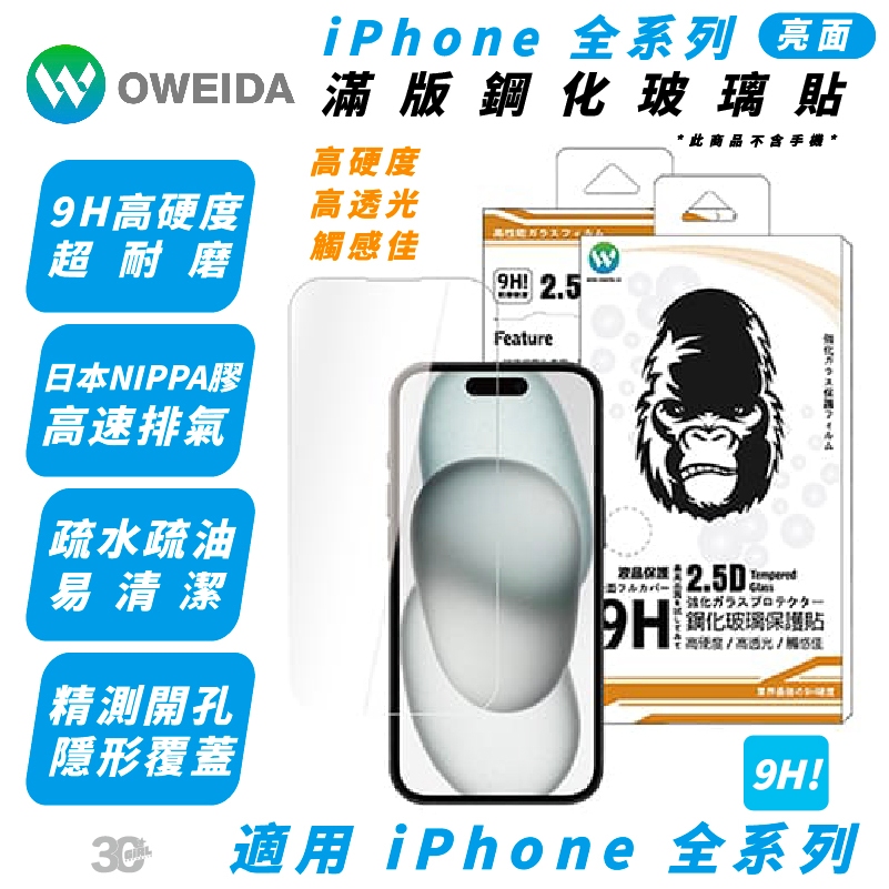 Oweida 9H 非滿版 螢幕 玻璃貼 保護貼 iPhone 15 14 13 12 Xs Plus Pro Max