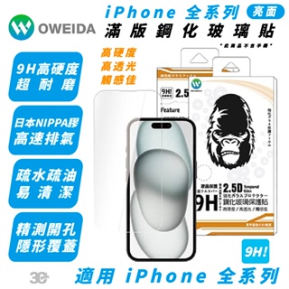 Oweida 9H 非滿版 螢幕 玻璃貼 保護貼 iPhone 15 14 13 12 Xs Plus Pro Max