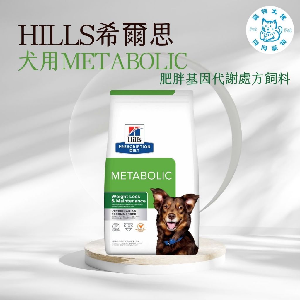 寵物大佬🔥【Hills 希爾思處方】犬用 Metabolic肥胖基因代謝餐 27.5磅(狗 減重 體重管理 處方)