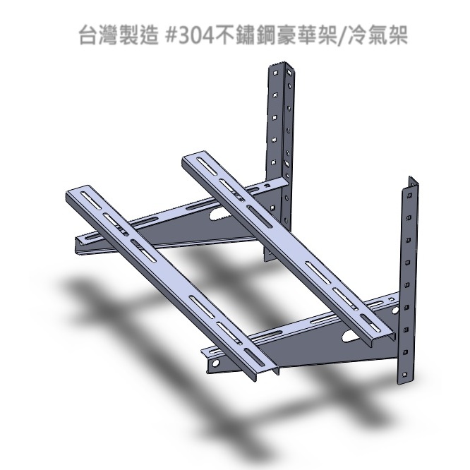 台灣製造 #304不鏽鋼豪華架/冷氣架，厚度2.0mm，內含不鏽鋼螺絲與壁虎