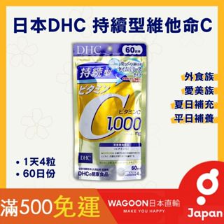 ［比價性最高］現貨免運 DHC 持續型維他命C 60日 日本直寄 保健食品 營養補充 補給品 維他命 日貨