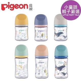 【小童話親子嚴選】 Pigeon 貝親 第三代母乳實感T-ester奶瓶 160ml 240ml 奶瓶 寬口奶瓶
