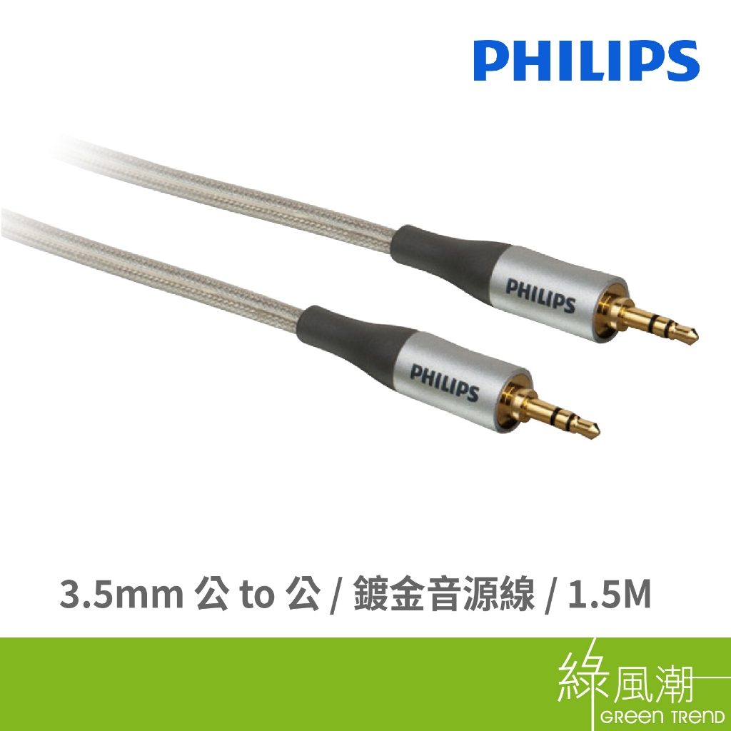PHILIPS 飛利浦 音源線 3.5mm公 to 3.5mm公 鍍金 1.5m