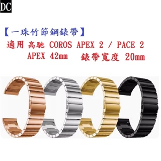 DC【一珠竹節鋼錶帶】適用 高馳 COROS APEX 2 / PACE 2 / APEX 42mm 錶帶寬度 20mm
