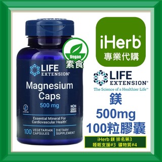 ✅iHerb代購✅免運✅開發票✅ Life Extension 鎂 Magnesium 500mg 100粒