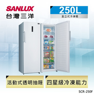 【SANLUX台灣三洋】SCR-250F 250L 直立式冷凍櫃