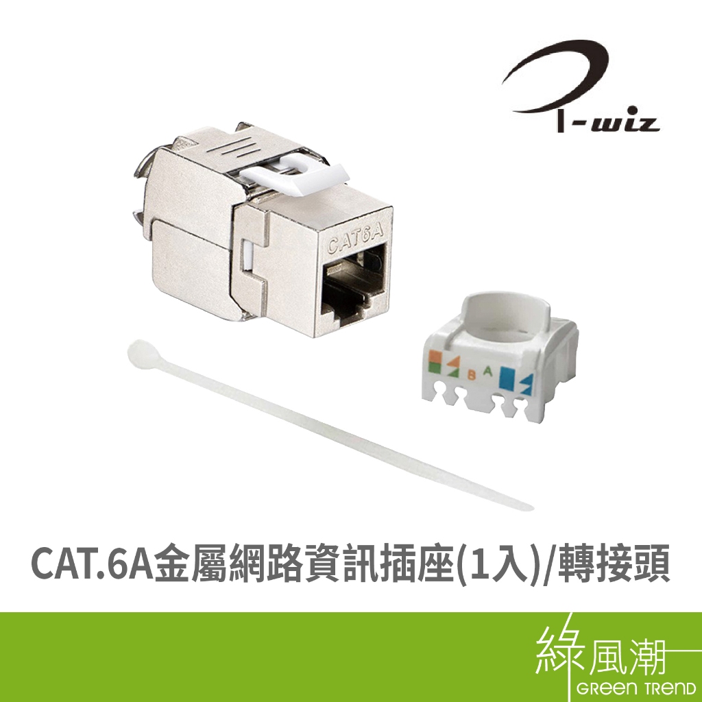 I-WIZ 彰唯 免工具CAT.6A金屬網路資訊插座(1入) 轉接頭類 網路線配件-