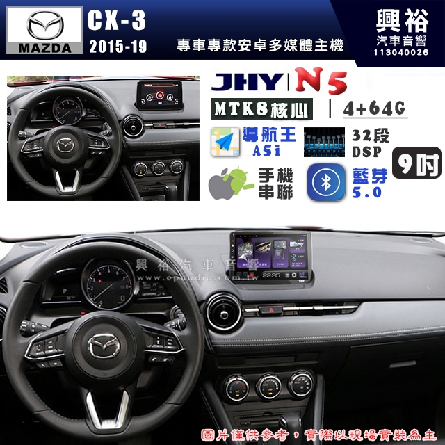 【JHY】MAZDA 馬自達2015~19 CX-3 N5 9吋 安卓多媒體導航主機｜8核心4+64G｜樂客導航王A5i