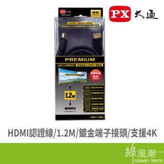 PX 大通 HDMI公 to HDMI公 視訊線 影像線 特級高速 1.2m 2.0版 HDR 4K