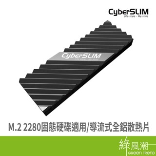 CyberSLIM 大衛肯尼 M2HS M.2 SSD 散熱片散熱器 硬碟散熱類- 綠風潮