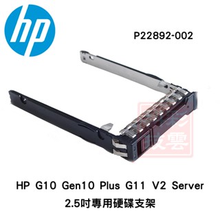 HP HPE G10 G10+ G11 伺服器專用 硬碟支架 tray 2.5吋 SAS SATA P22892-002