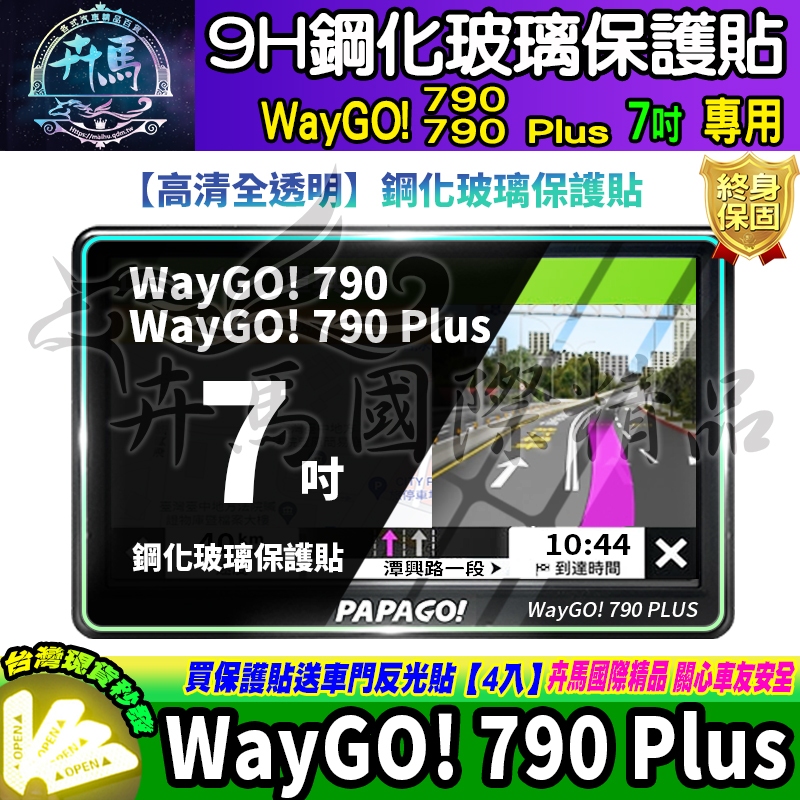 ⭐現貨⭐PAPAGO! WayGO! 790 Plus 7吋 鋼化 保護貼 GPS衛星導航 中控 導航