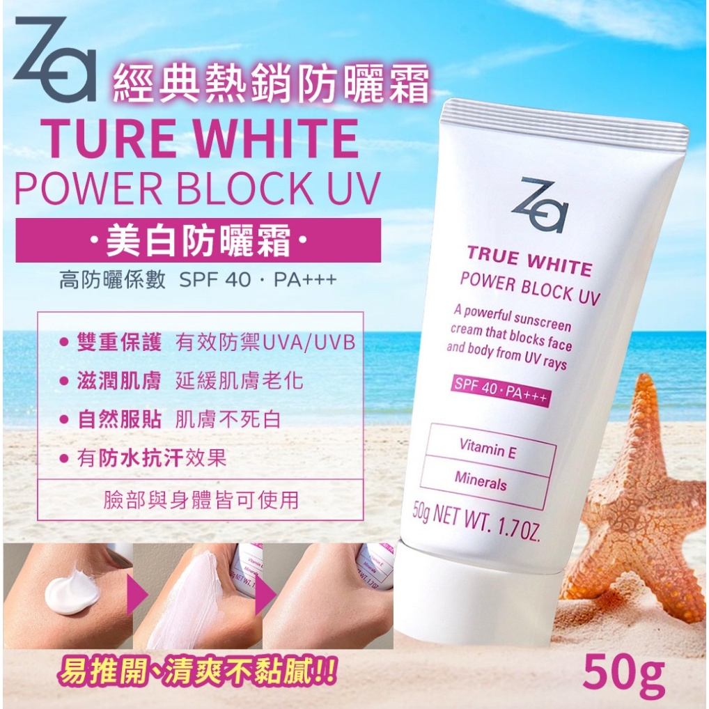 現貨 Za 防曬霜 50g SPF40 PA+++ 效期2024.09 防曬乳 抗油 抗汗 長效 防水 美白