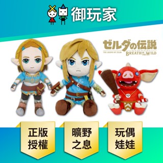 【御玩家】現貨 任天堂 薩爾達傳說 曠野之息 林克 薩爾達公主 哥布林 娃娃 玩偶 收藏品 王國之淚 日本正版 (S)