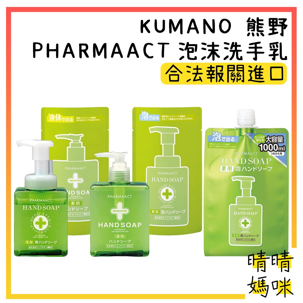 🎉附電子發票【晴晴媽咪】日本 KUMANO 熊野 PHARMAACT 泡沫洗手乳 洗手液 洗手露 洗手慕斯 補充包