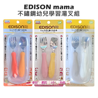 EDISON mama不鏽鋼幼兒學習湯叉組(附收納盒) 淺咖白 黃粉