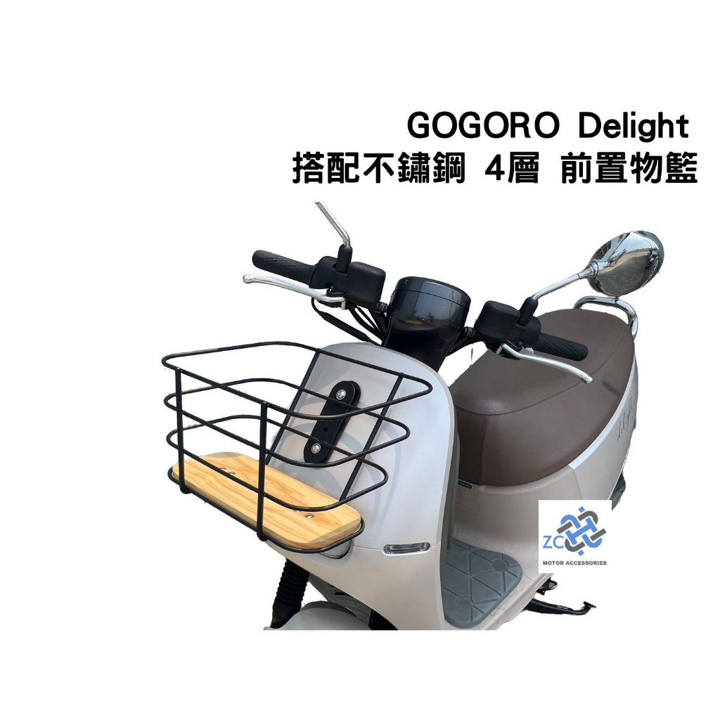GOGORO Delight 鐵製 不鏽鋼製 鋁合金 塑膠 前置物籃 菜籃 (請先確認好車款)
