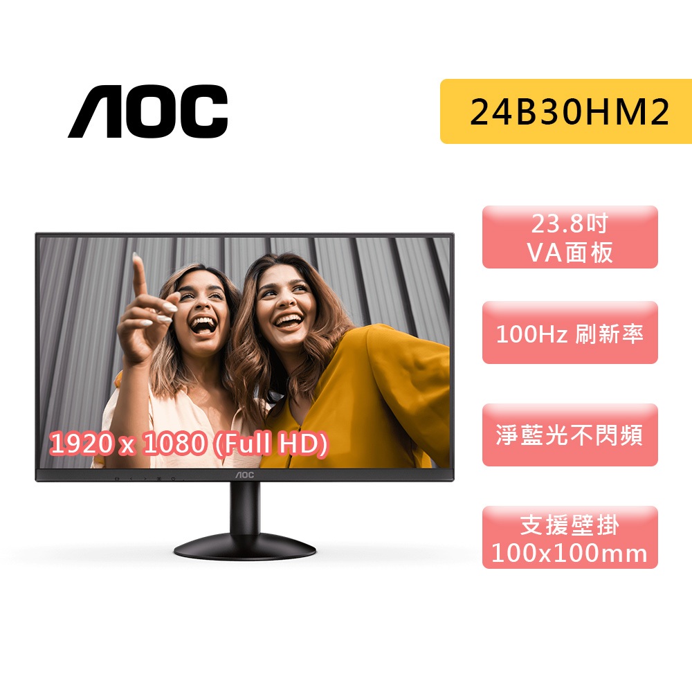 AOC 24B30HM2【23.8吋】螢幕 VA / 100Hz/ 1ms / 低藍光不閃爍 可壁掛 24型 螢幕顯示器