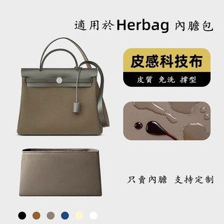【科技布皮質】適用 愛馬仕 Hermes Herbag31 39 內膽包 科技布 學院包內襯袋sp24k