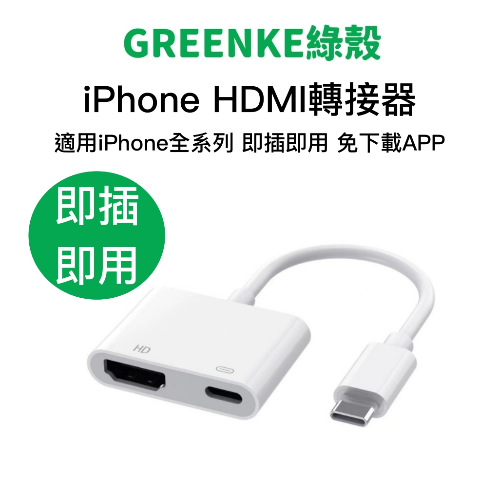 【支援i6-i15】iphone HDMI轉接線 影音轉接線 手機轉電視 HDMI線 電視線 電視轉接線 轉接器 電視