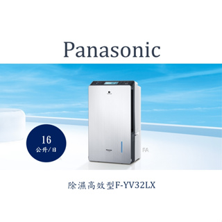 Panasonic國際牌變頻高效除濕機F-YV32LX除濕能力 16公升/日FYV32LX