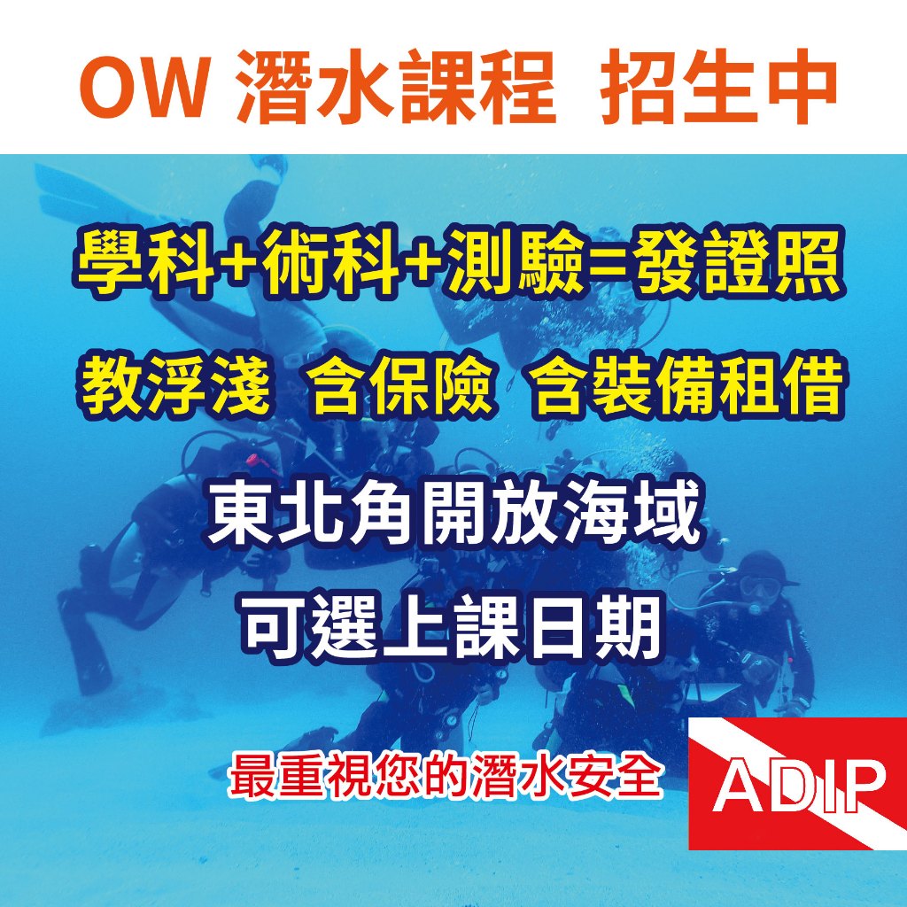 潛水 OW 潛水證照 保證班 海洋實習6支 教浮潛 學科 含保險 ADIP 學潛水 靜瞰深處 東北角 最重視您的潛水安全
