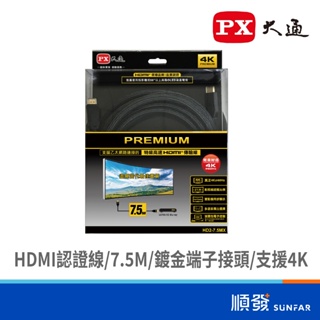 PX 大通 HDMI 2.0 7.5M 特級 高速傳輸線 HDMI線