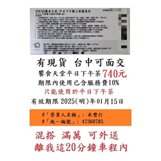 台中可面交~有現貨【新券~饗食天堂平日下午茶餐券】７４０元／張~非響食天堂餐券餐卷禮券禮券優惠券優惠卷