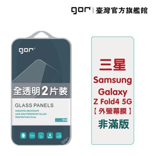 【GOR保護貼】三星 Galaxy Z Fold5 5G (外螢幕膜) 9H鋼化玻璃保護貼 全透明非滿版2片裝 公司貨
