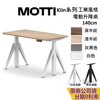 MOTTI Kiin系列 140cm 電動升降桌 含基本安裝 蝦幣10%回饋 電動桌 雙馬達 辦公桌 電腦桌 台灣公司貨