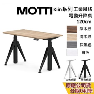 MOTTI Kiin系列 電動升降桌 120cm 含基本安裝 蝦幣10%回饋 電動桌 雙馬達 辦公桌 電腦桌 臺灣公司貨