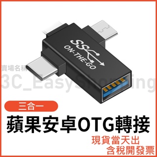 蘋果 安卓 OTG轉接頭 USB-A轉Type-C/Micro/蘋果 三合一