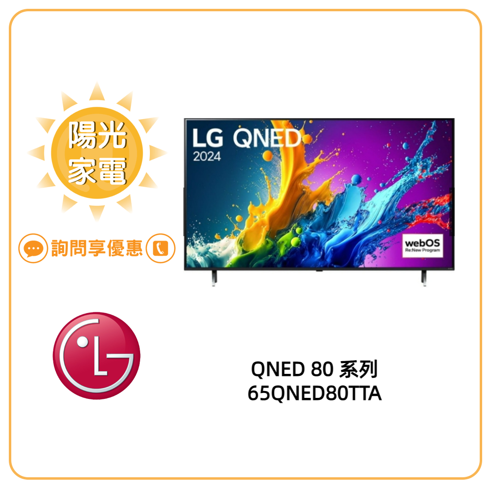 【陽光家電】LG 65QNED80TTA 4K AI 語音物聯網顯示器 另售 65QNED86TTA (詢問享優惠)