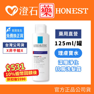 9折=蝦皮10%回饋｜現貨 理膚寶水 LA ROCHE-POSAY 深層淨化抗屑洗髮露 125ml 澄石藥局✚實體店面