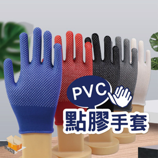 【台灣現貨】PVC點膠手套 點膠手套 防滑手套.止滑手套.工作手套.尼龍手套.塗掌手套.超薄 透氣 耐磨.機車手套