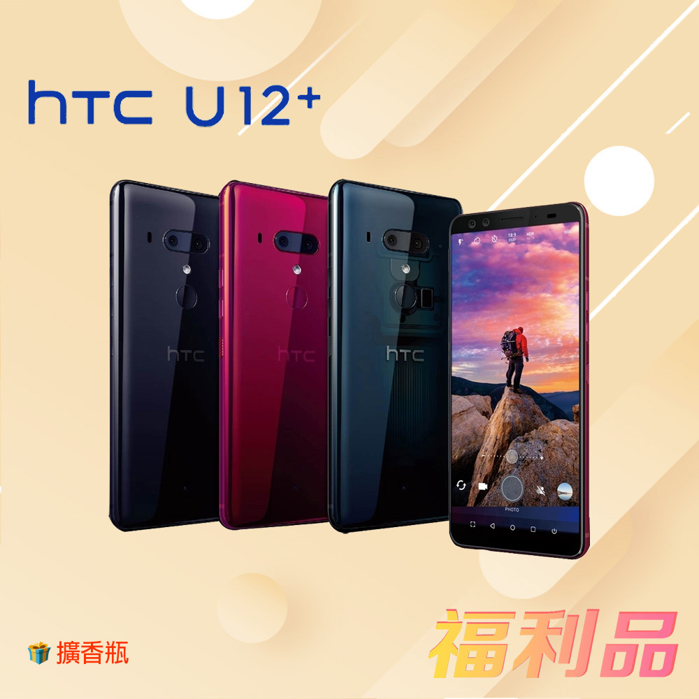 贈擴香瓶 [福利品] HTC U12+ (6G+128G) 藍色 (凱皓國際) -2