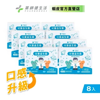 【藥師健生活】兒童益生菌 30包/盒《8入組》現貨 台灣製 順暢益生菌 機能益生菌 調整體質 過敏