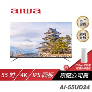 Aiwa 愛華 AI-55UD24電視/LED WIFI高傳輸/沉浸式音效體驗/語音搜尋(含安裝)
