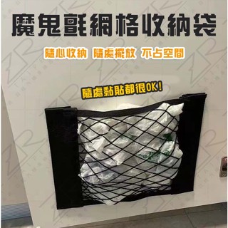 《不一樣》臺灣現貨 附發票 多功能收納袋 魔鬼氈收納袋 衣櫃收納 多尺寸 汽車固定網 置物網 汽車收納 廚房收納