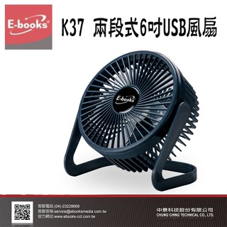 E-BOOKS K37 兩段式6吋USB風扇 兩段式 USB 風扇