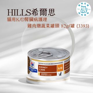 寵物大佬🔥【Hills 希爾思處方】貓用K/D 腎臟病護理 雞肉燉蔬菜罐頭 82g/罐(3393)